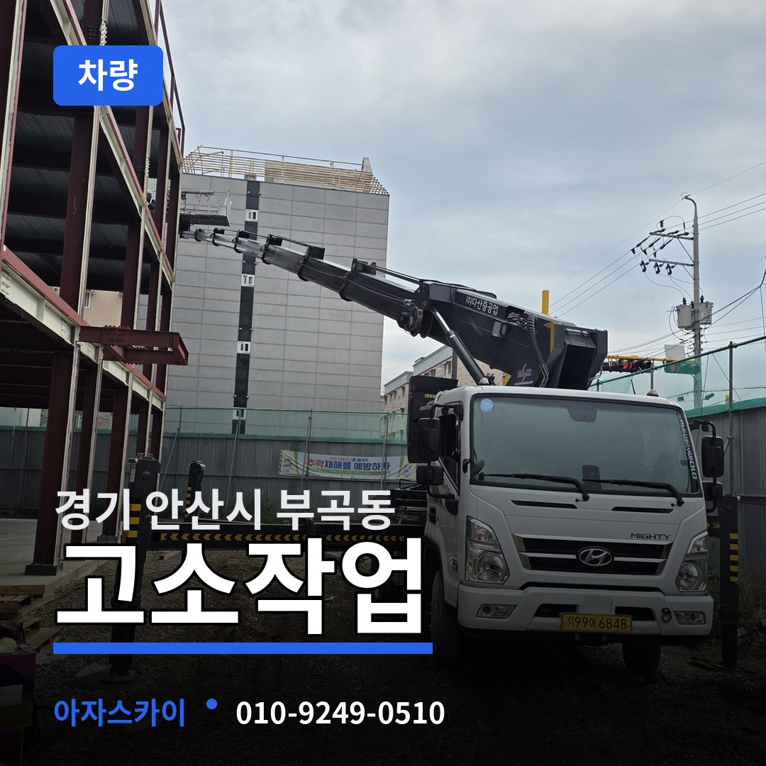 경기 안산시 부곡동 고소작업차량