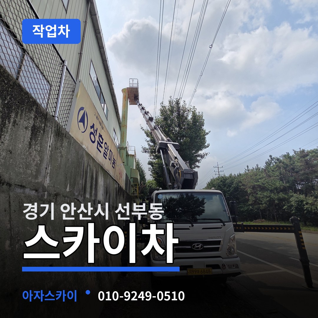 경기 안산시 선부동 스카이 작업차