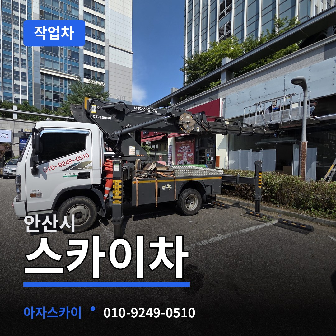 경기 안산시 스카이 작업차