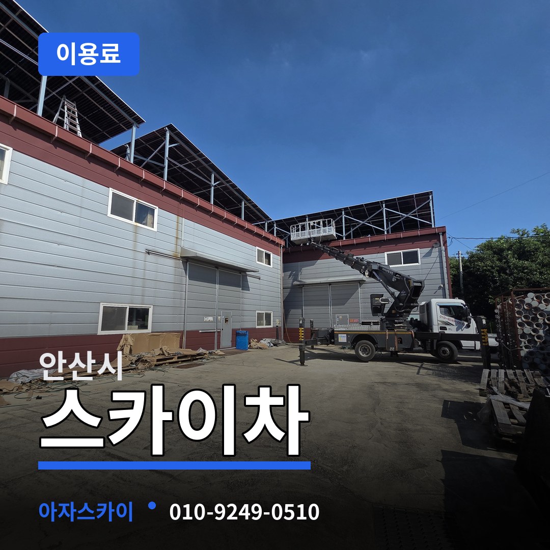 경기 안산시 스카이차 이용료