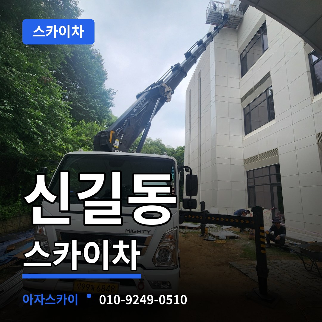 경기 안산시 신길동 스카이차 스카이차 작업 현장