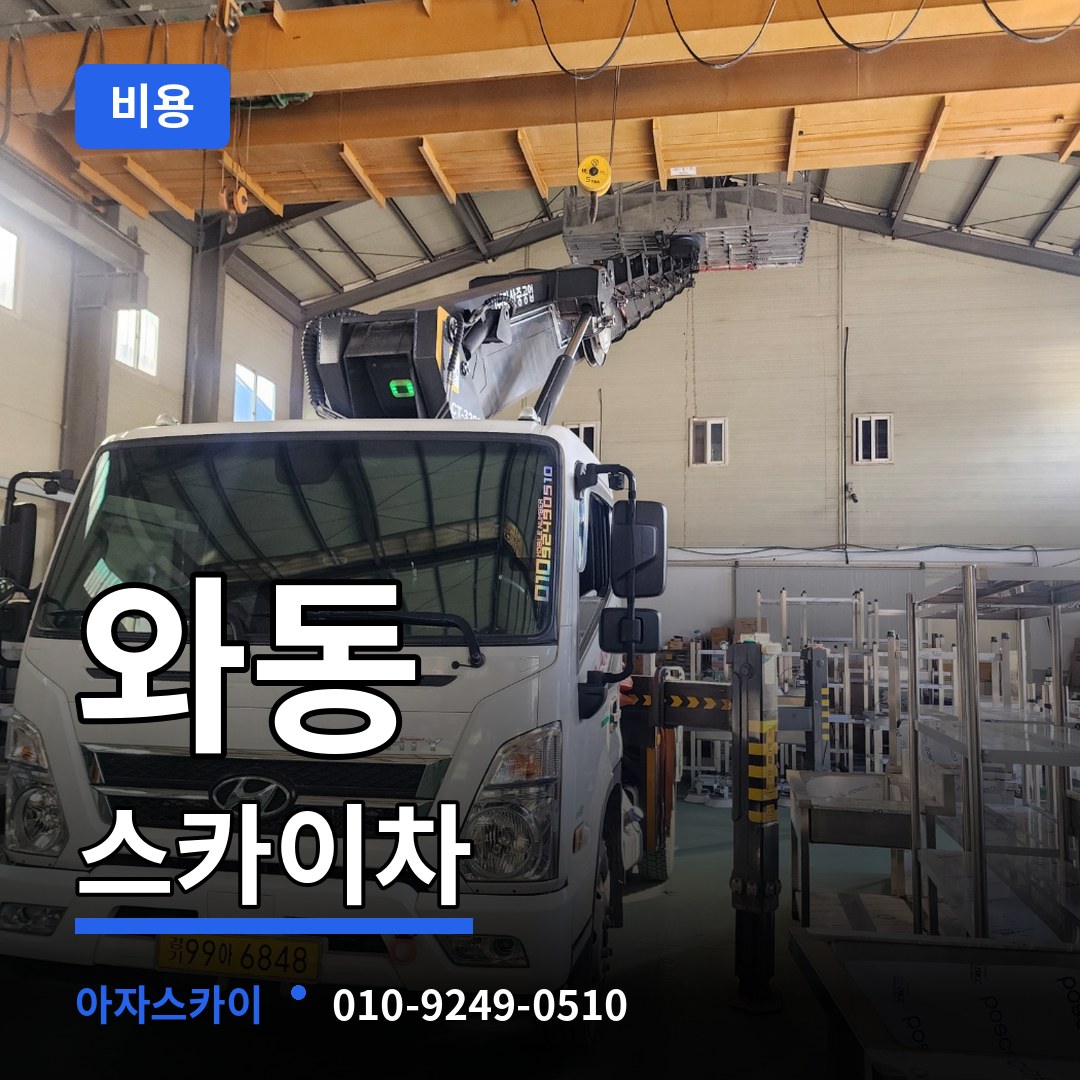 경기 안산시 와동 스카이차 비용