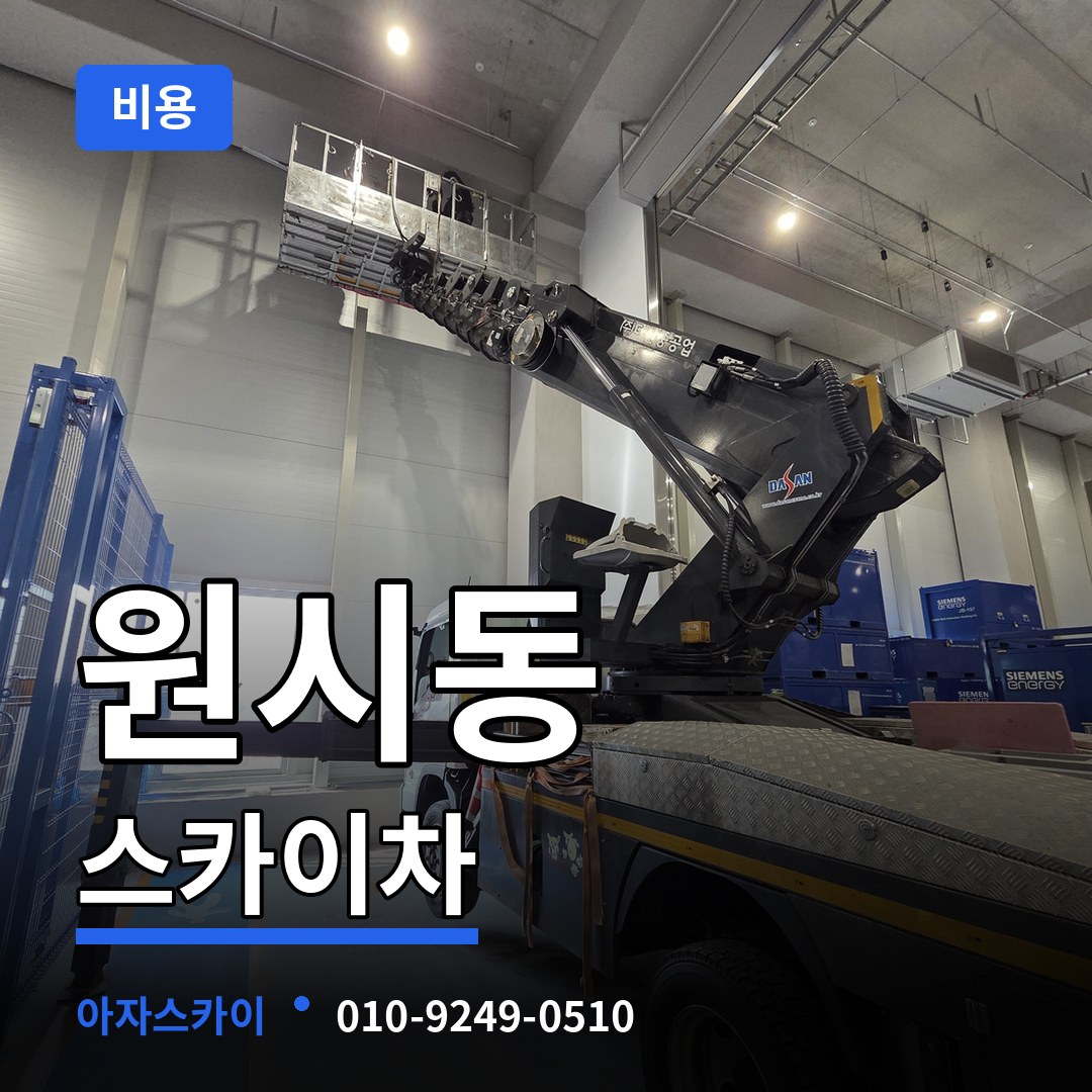 경기 안산시 원시동 스카이차 비용