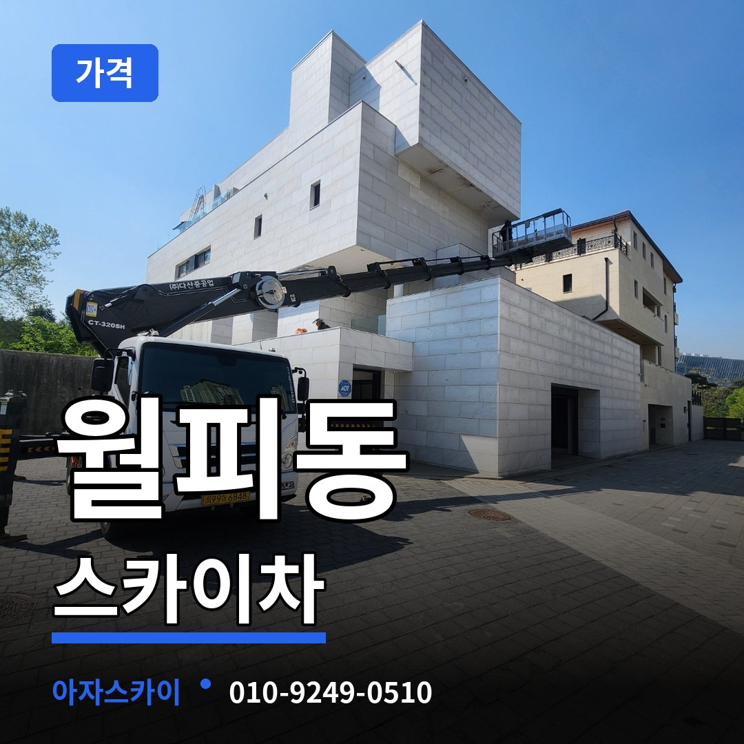 경기 안산시 월피동 스카이차 가격
