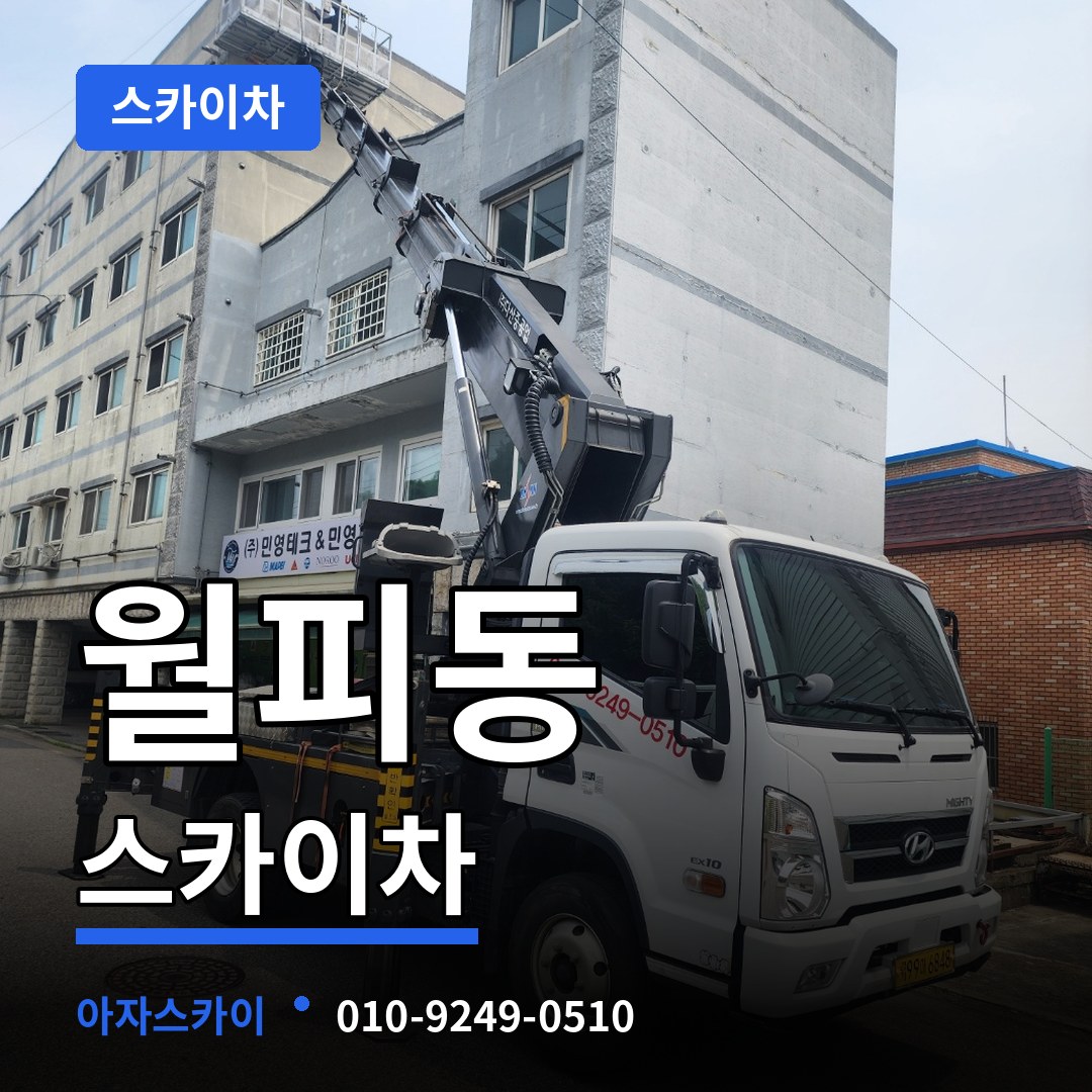 경기 안산시 월피동 스카이차 스카이차 작업 현장
