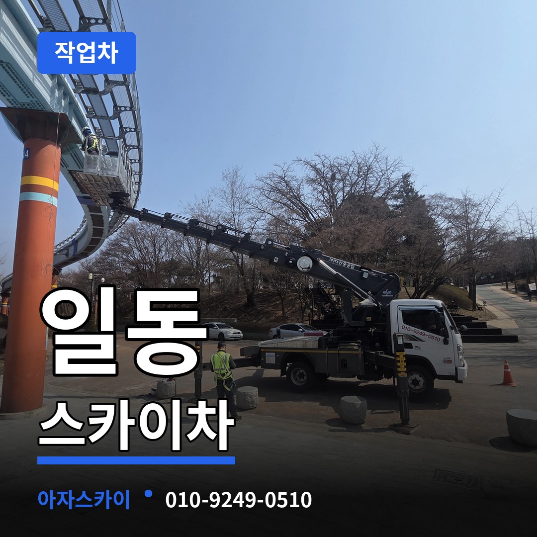 경기 안산시 일동 스카이 작업차