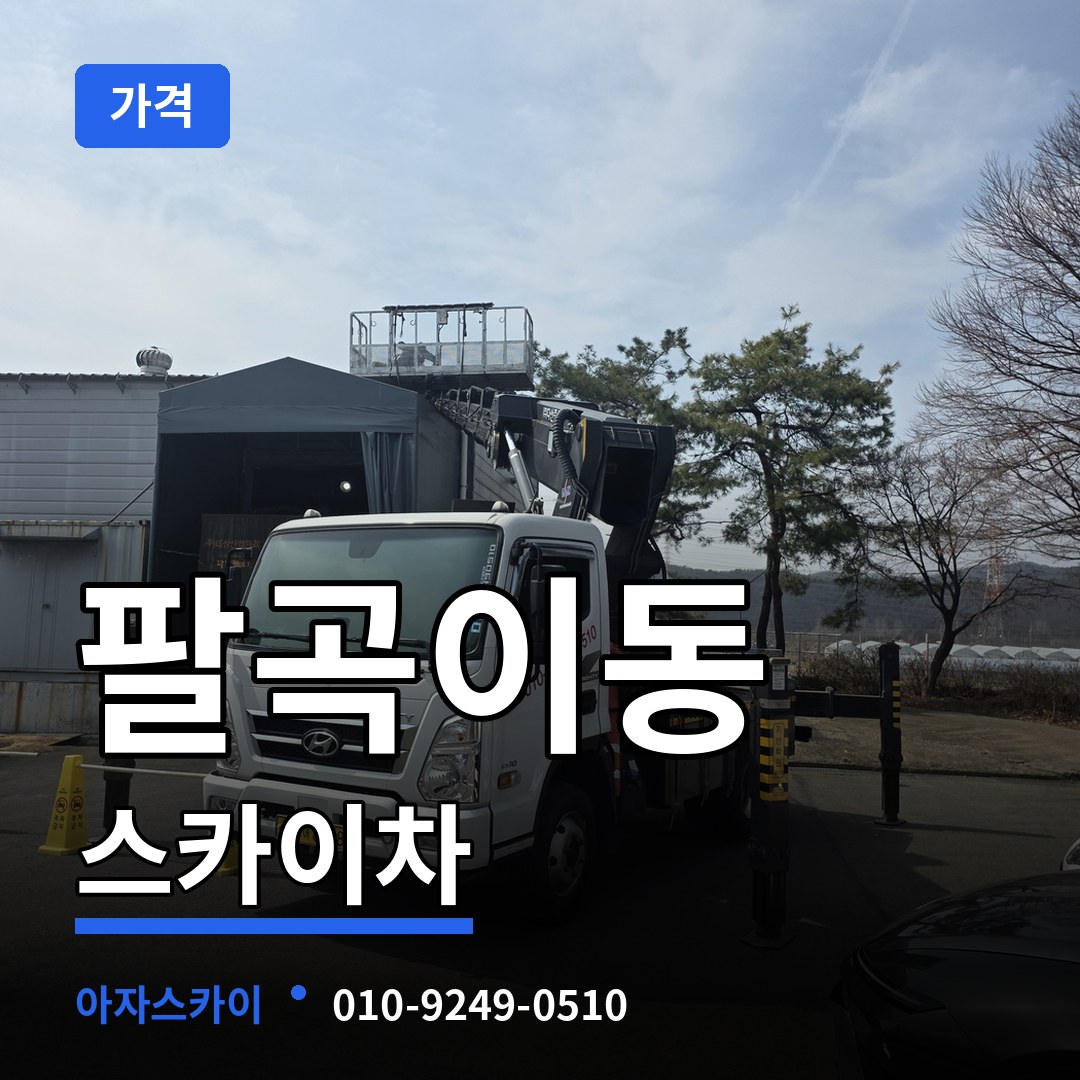경기 안산시 팔곡이동 스카이차 가격