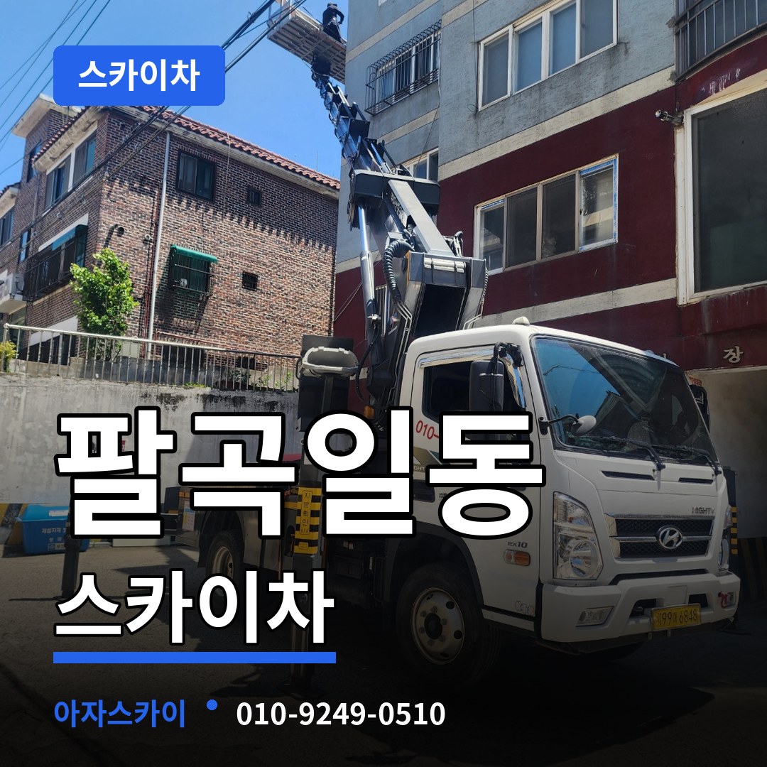 경기 안산시 팔곡일동 스카이차 스카이차 작업 현장