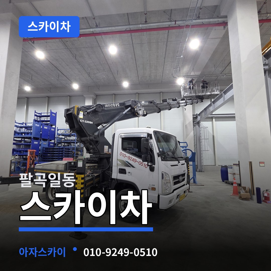경기 안산시 팔곡일동 스카이차