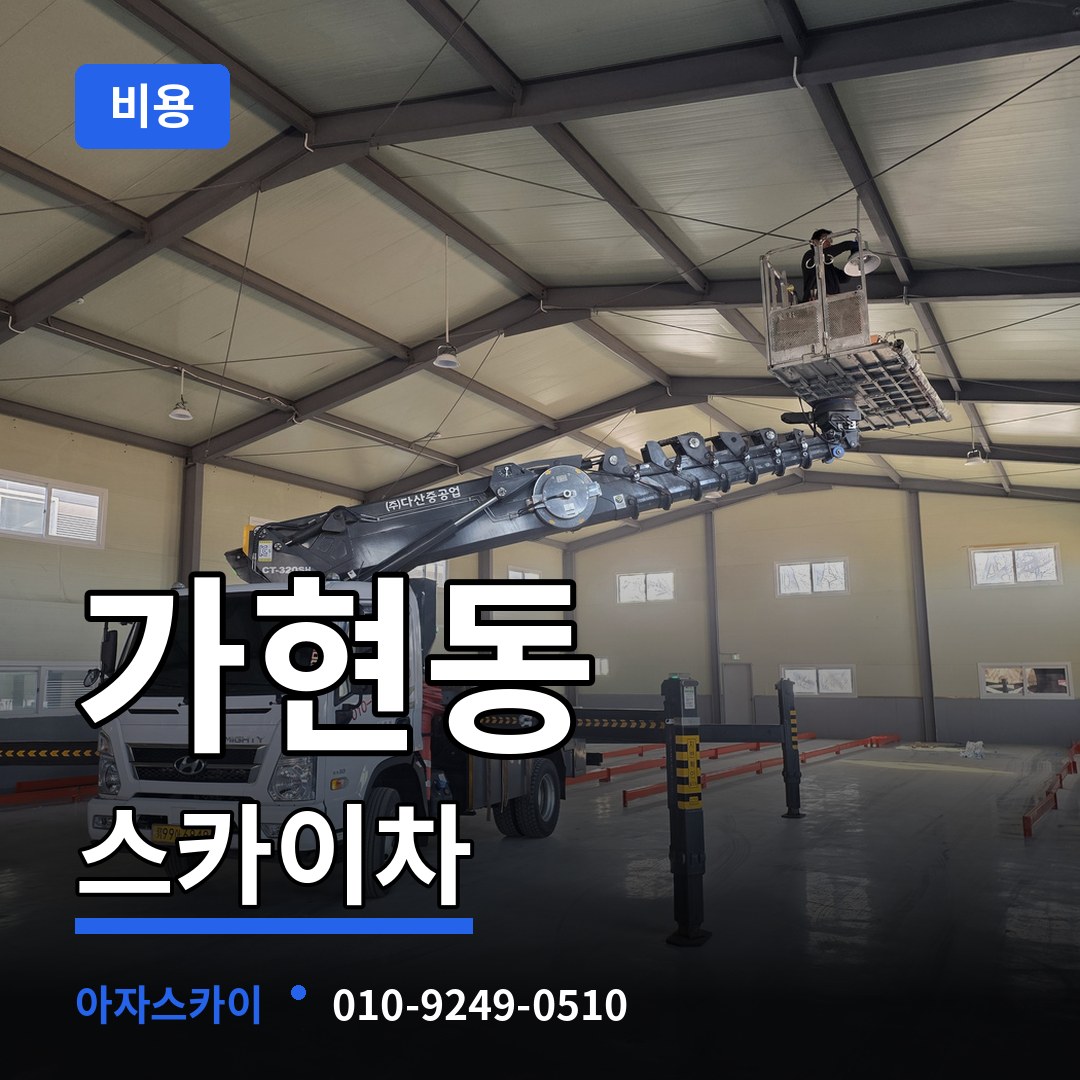 경기 안성시 가현동 스카이차 비용