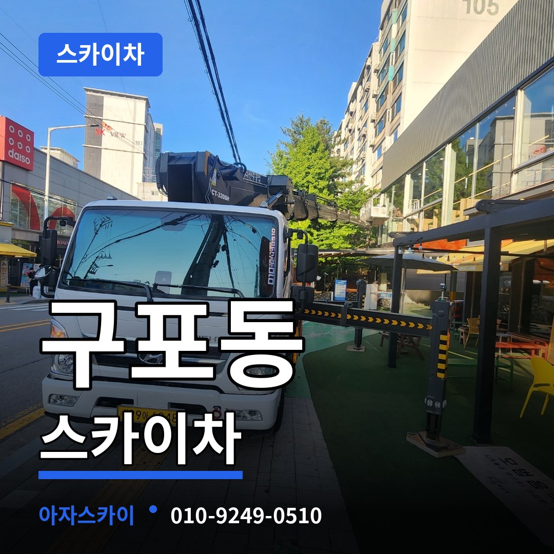경기 안성시 구포동 스카이차