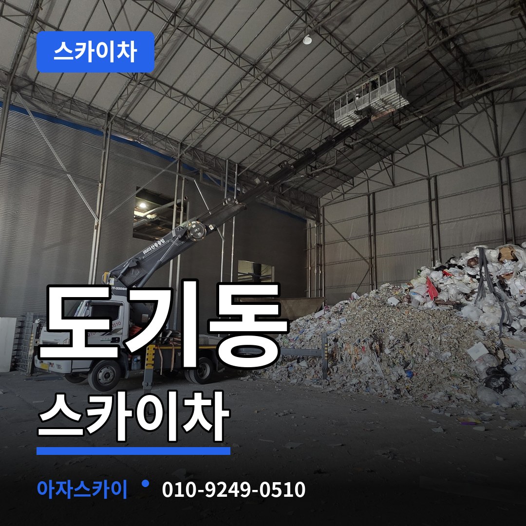 경기 안성시 도기동 스카이차