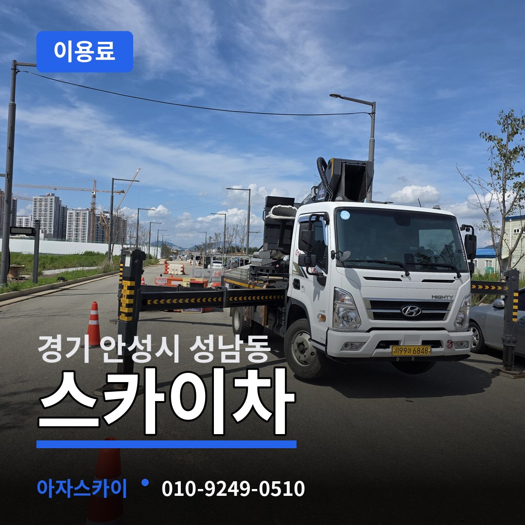 경기 안성시 성남동 스카이차 이용료