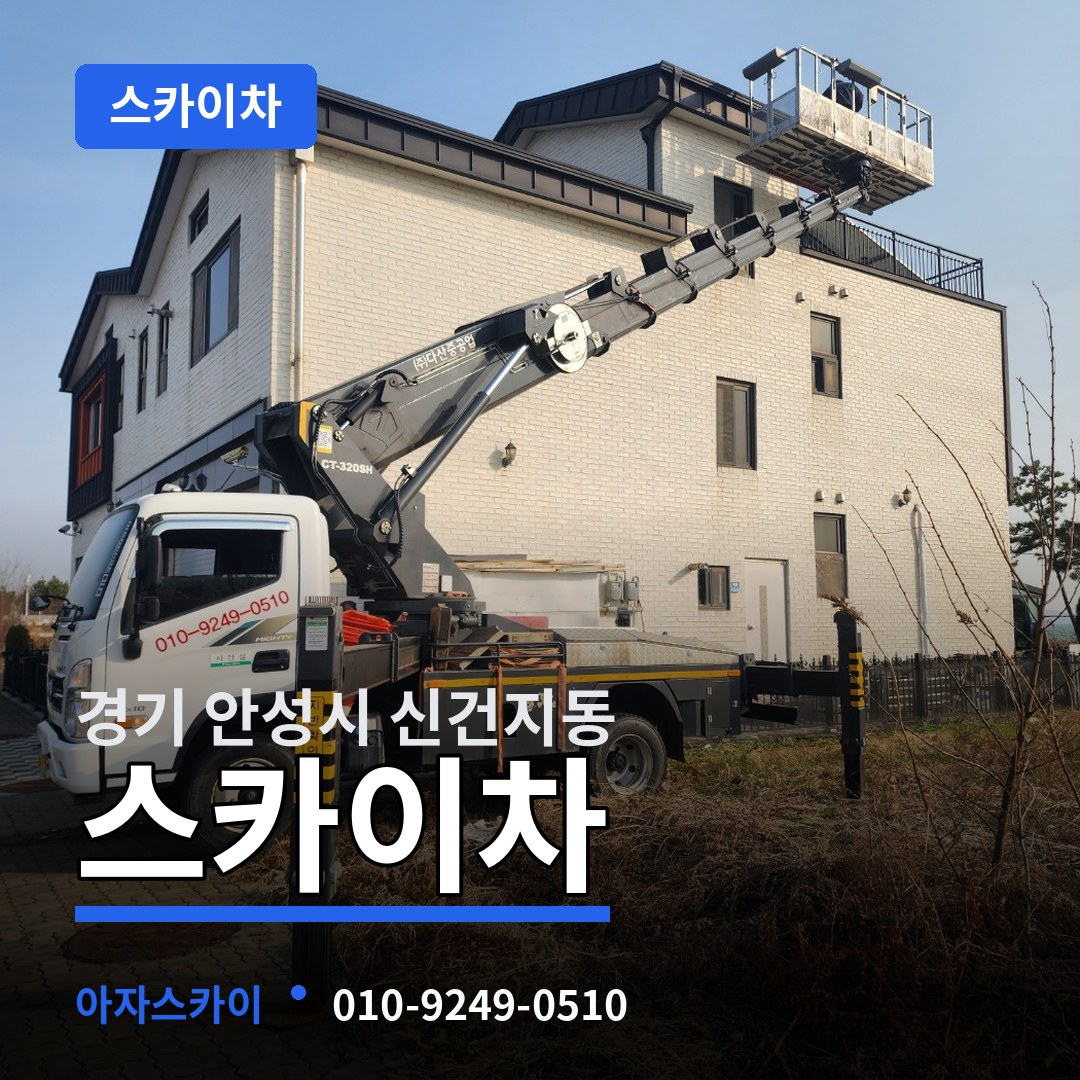 경기 안성시 신건지동 스카이차
