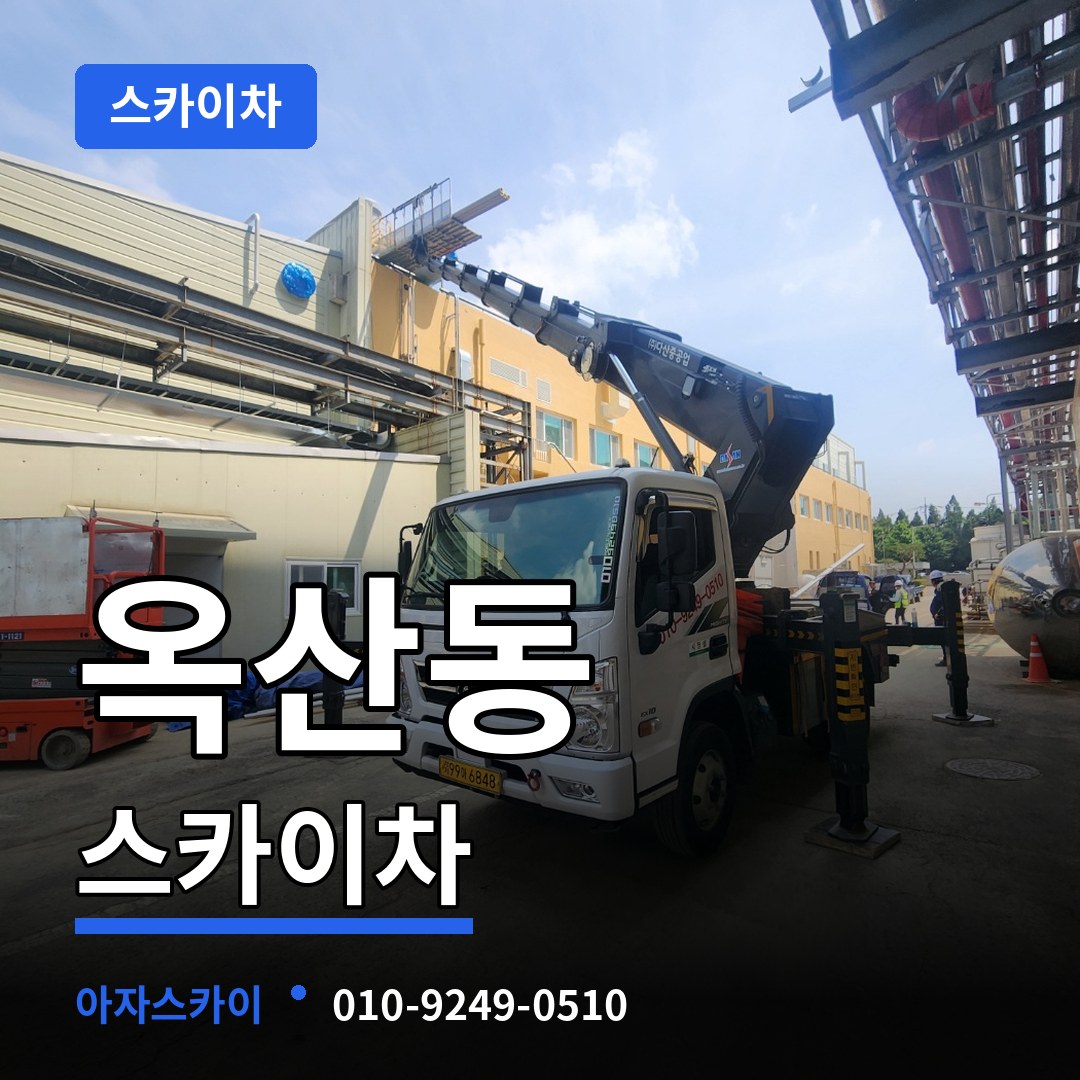 경기 안성시 옥산동 스카이차