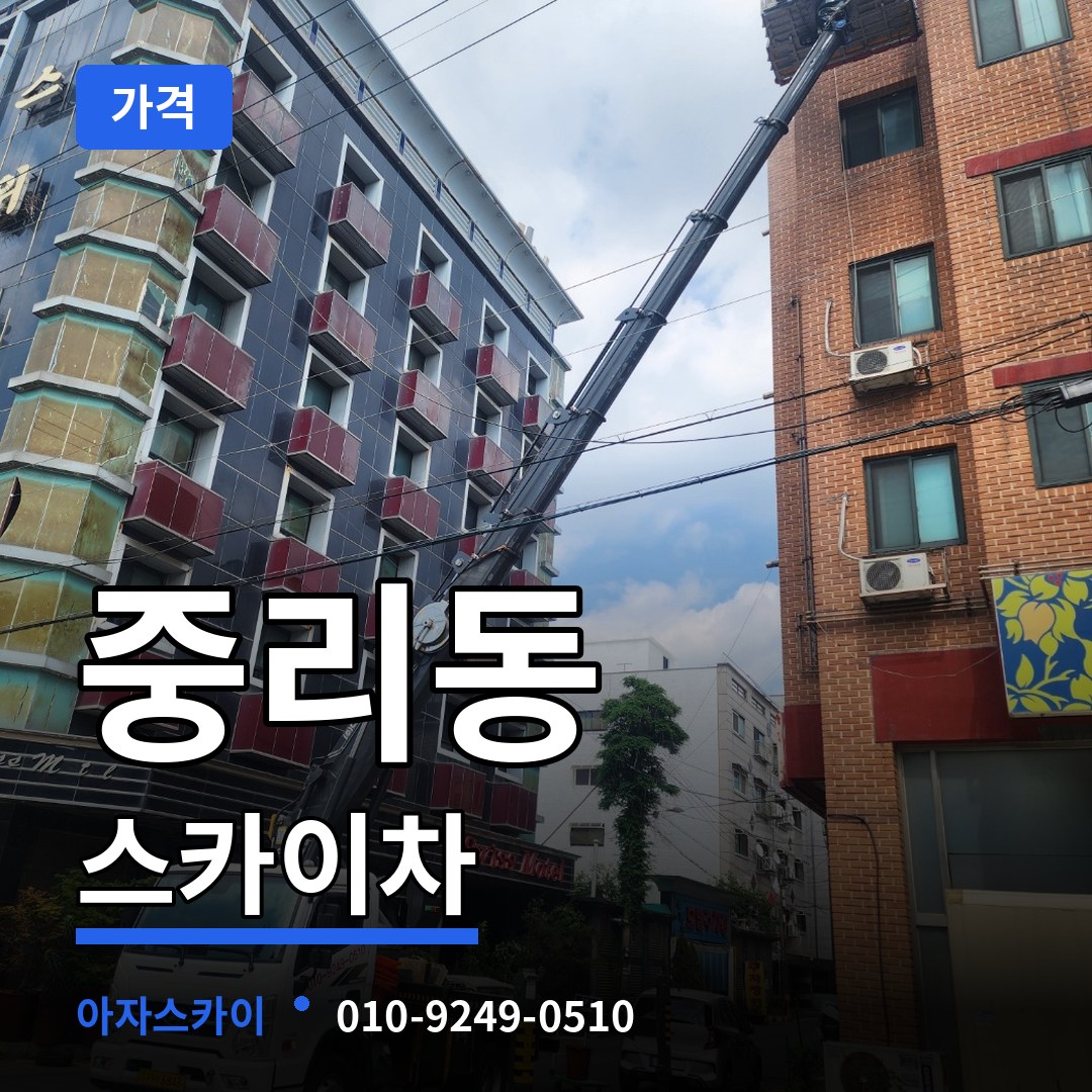 경기 안성시 중리동 스카이차 가격