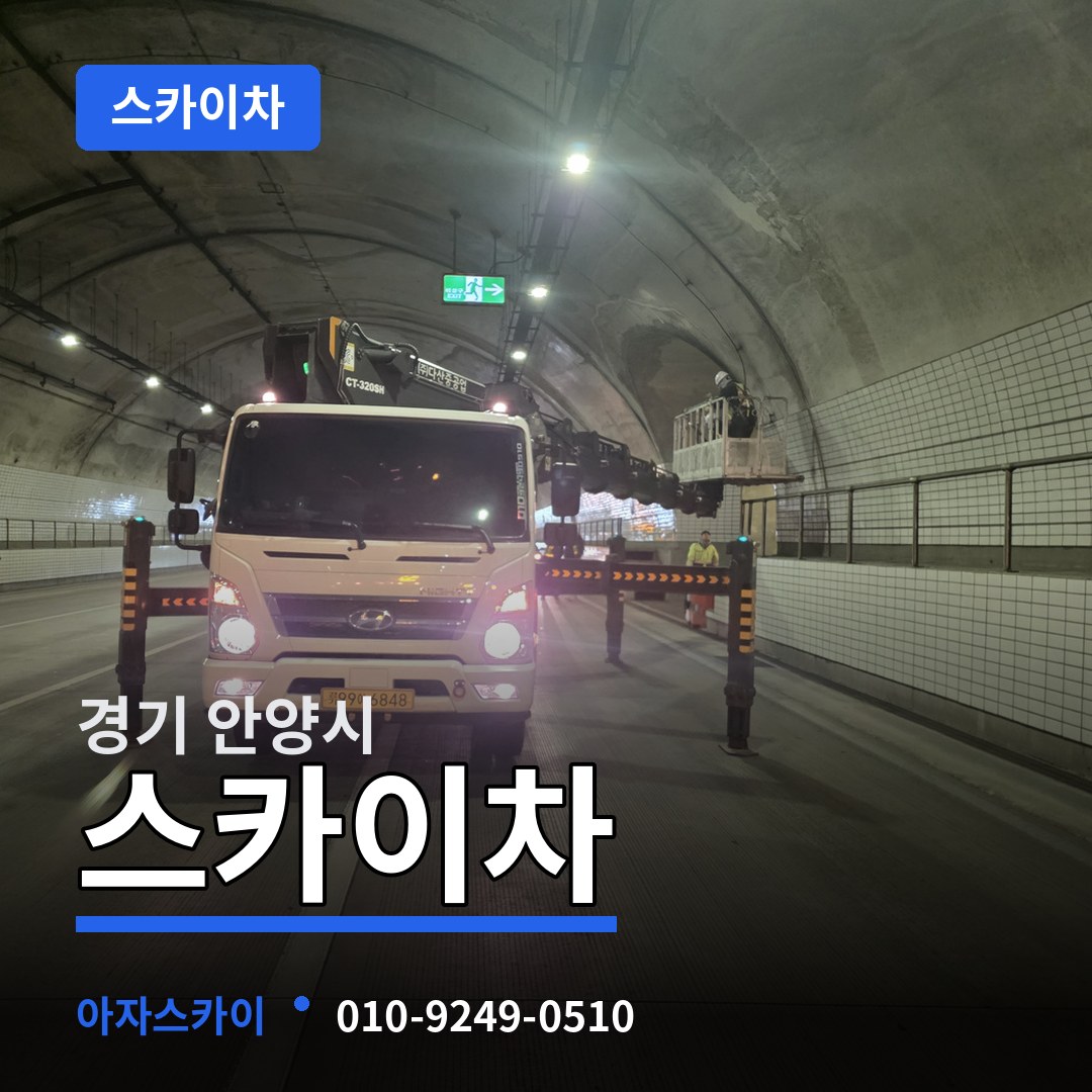 경기 안양시 스카이차