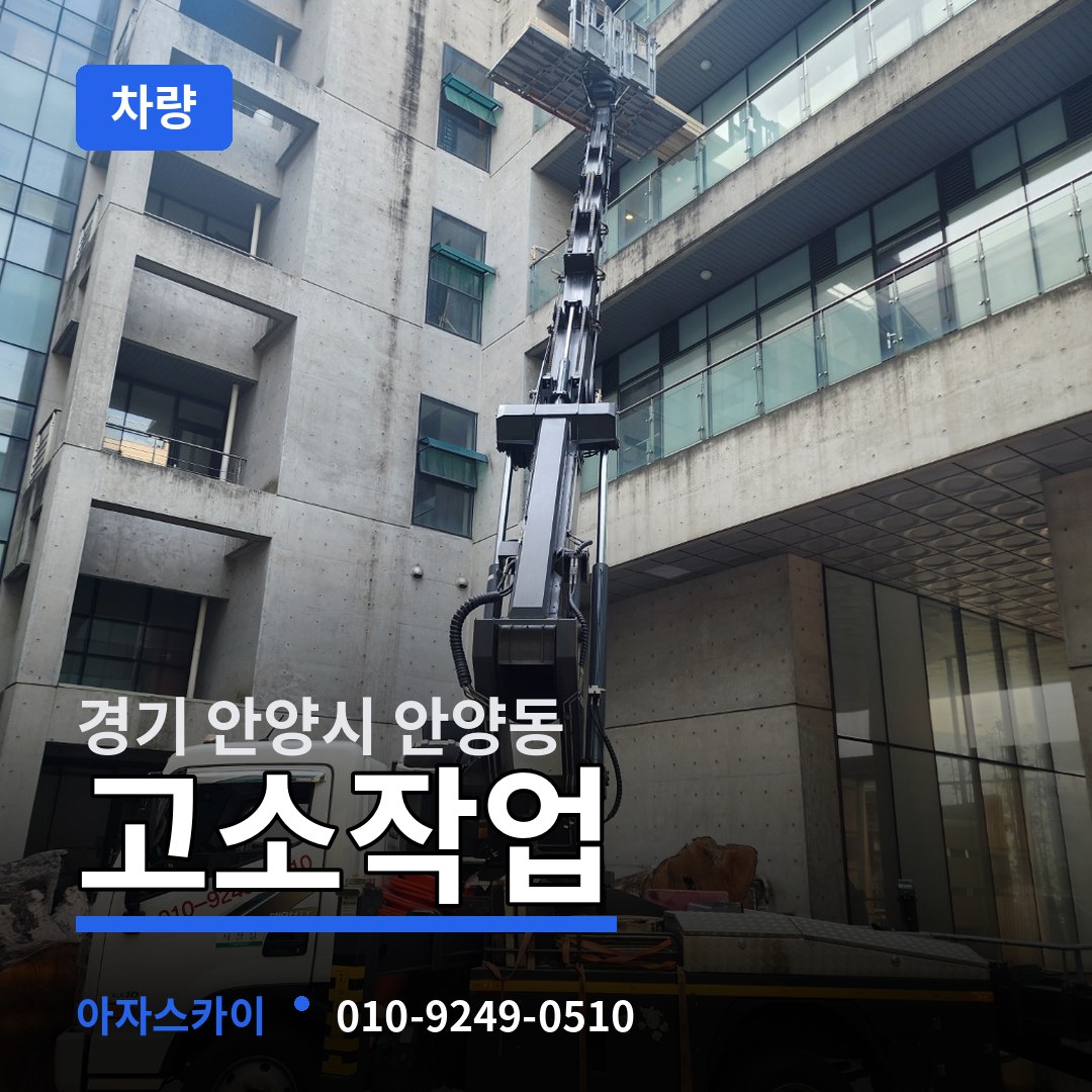 경기 안양시 안양동 고소작업차량
