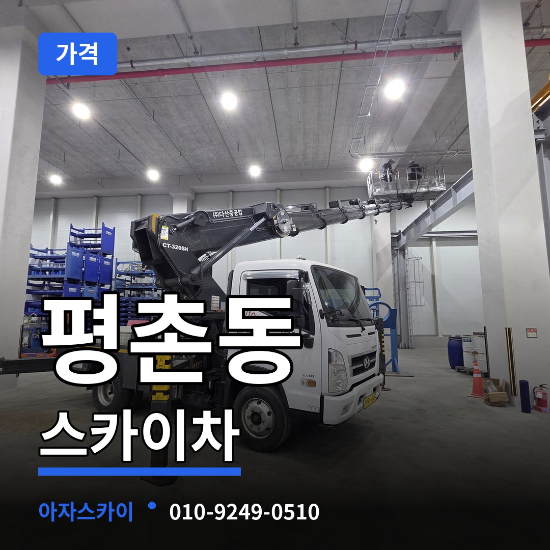 경기 안양시 평촌동 스카이차 가격