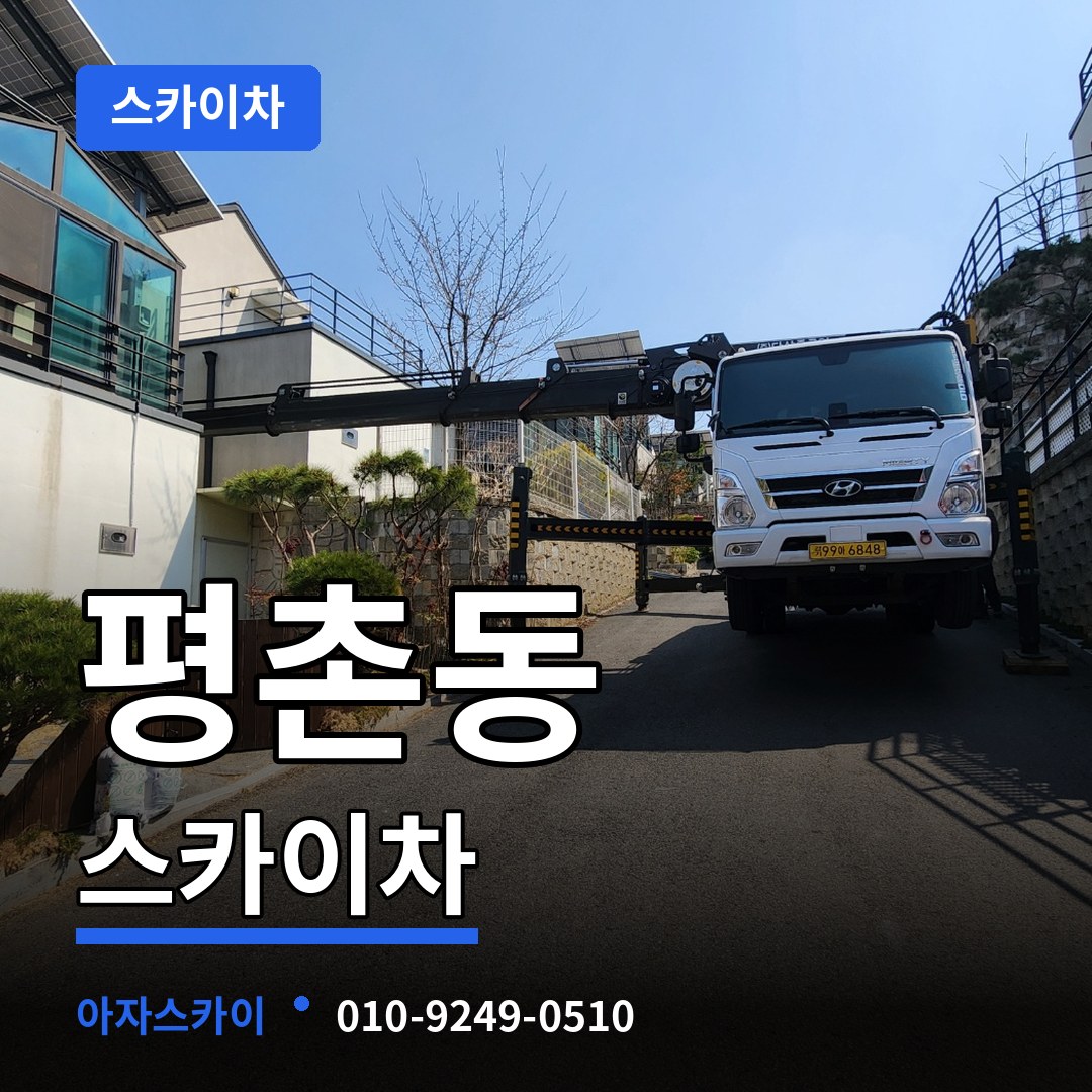 경기 안양시 평촌동 스카이차 스카이차 작업 현장