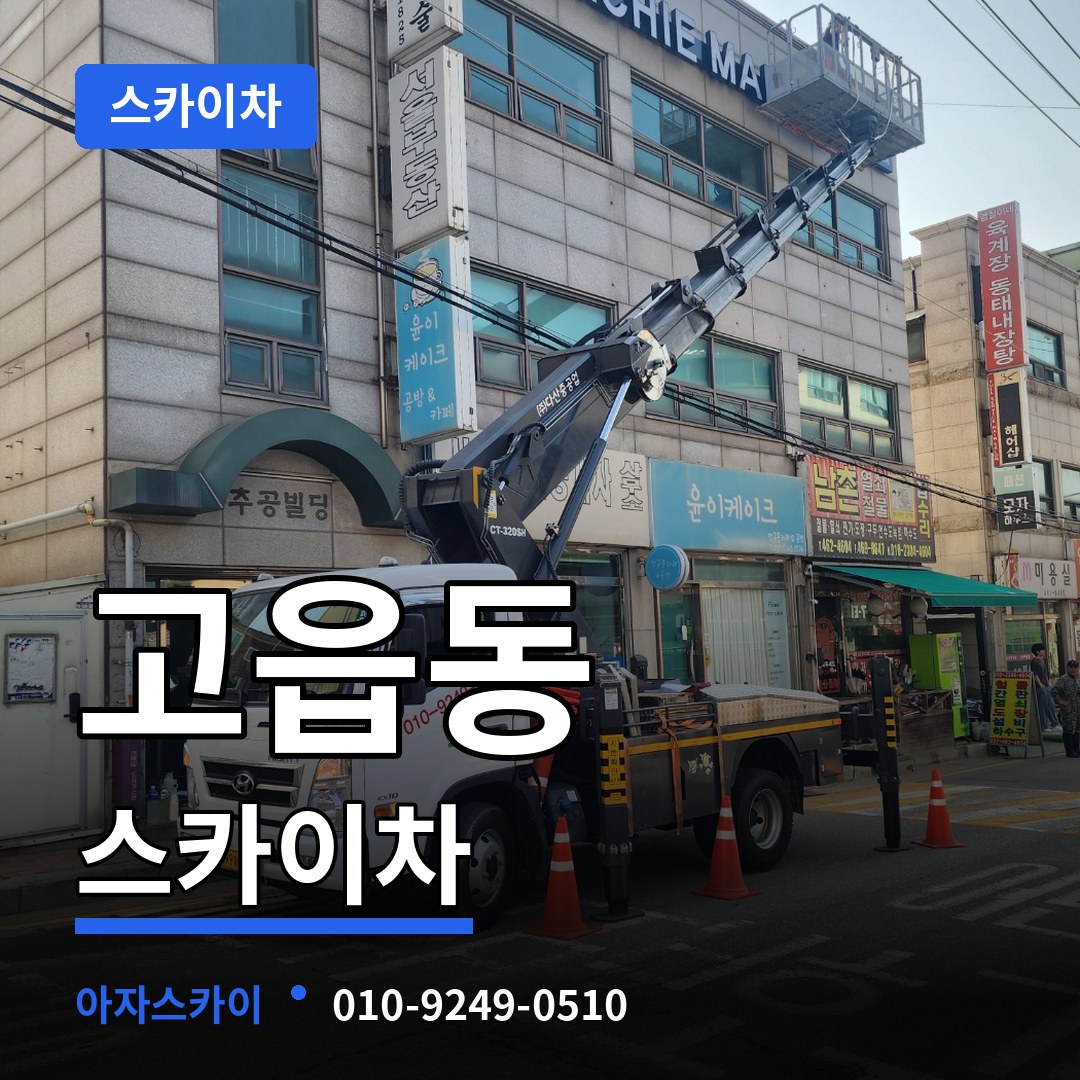 경기 양주시 고읍동 스카이차