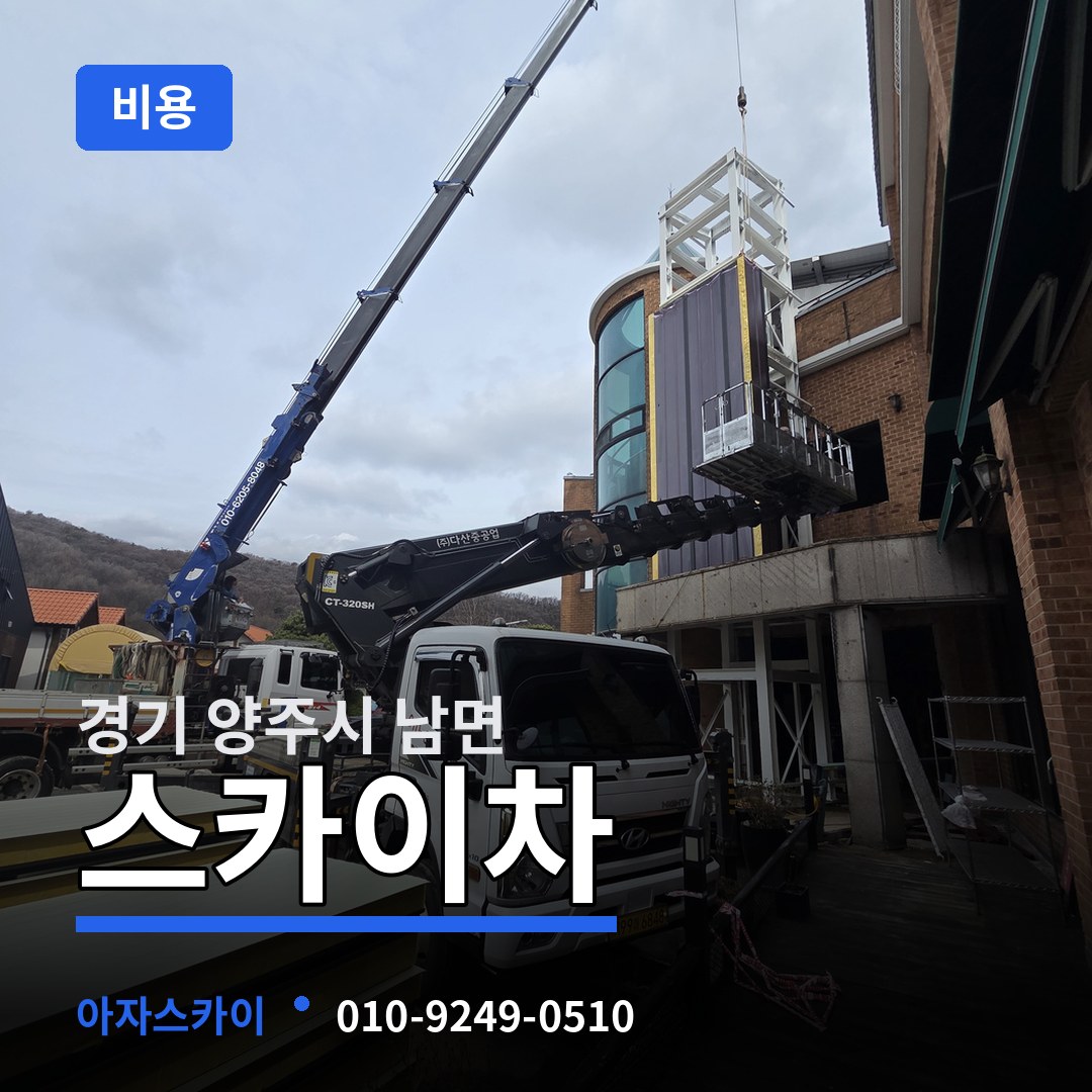 경기 양주시 남면 스카이차 비용