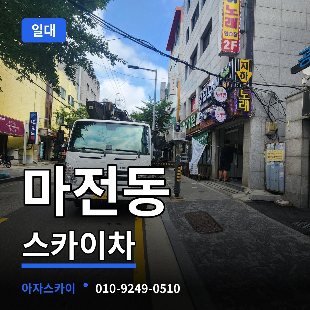 경기 양주시 마전동 스카이차 일대
