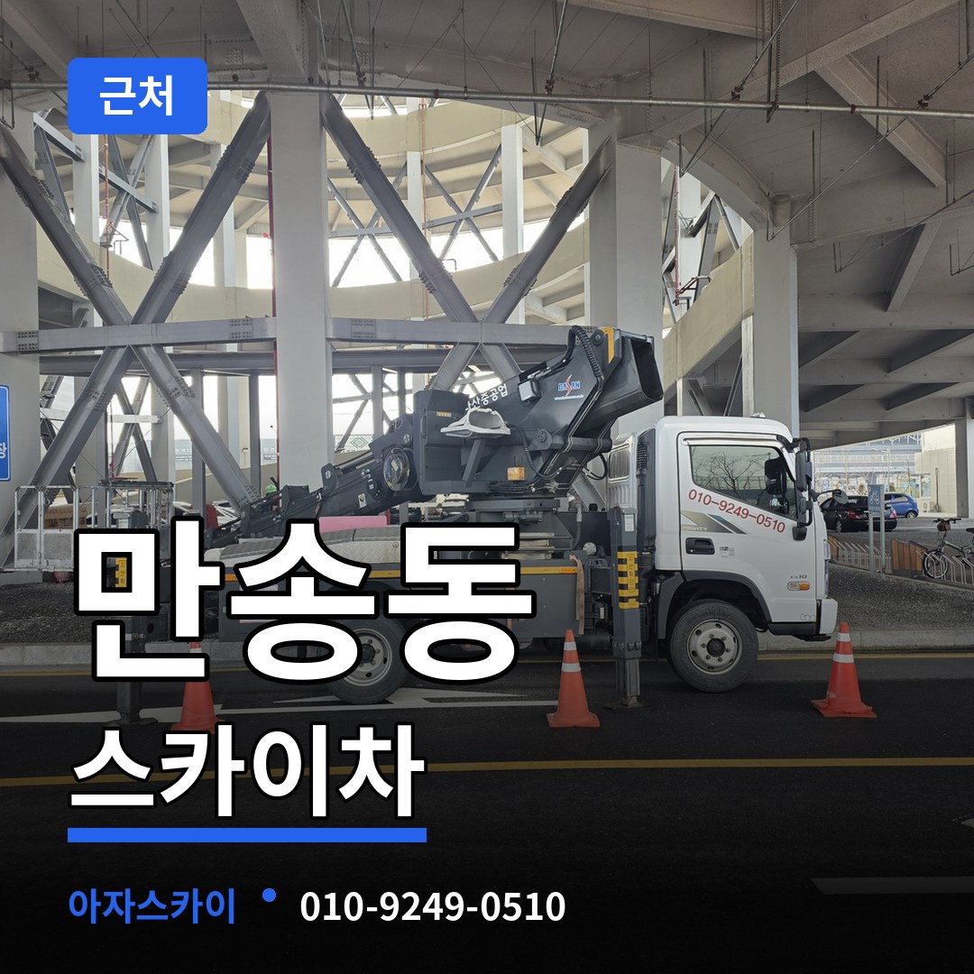 경기 양주시 만송동 근처 스카이차