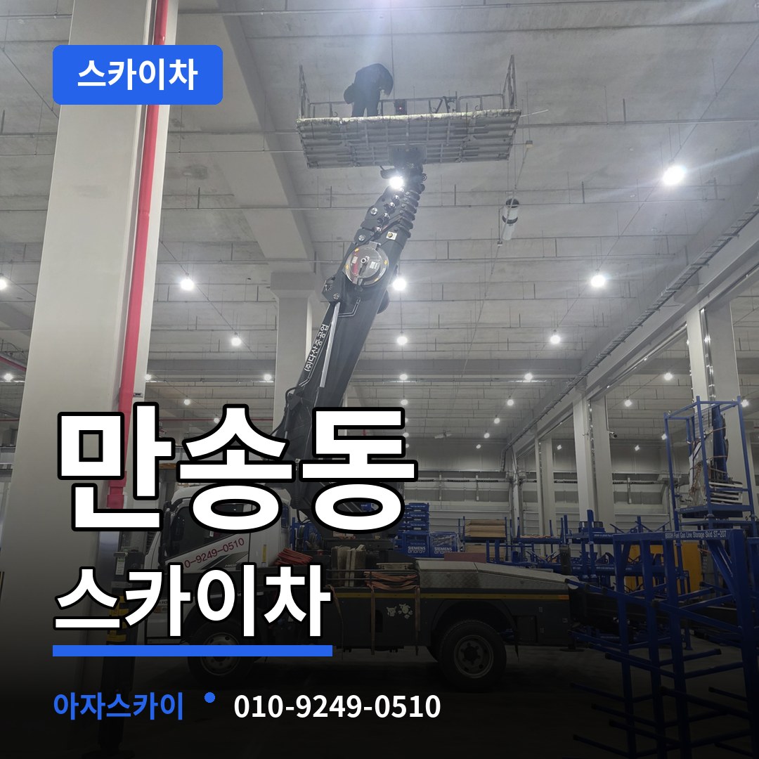 경기 양주시 만송동 스카이차