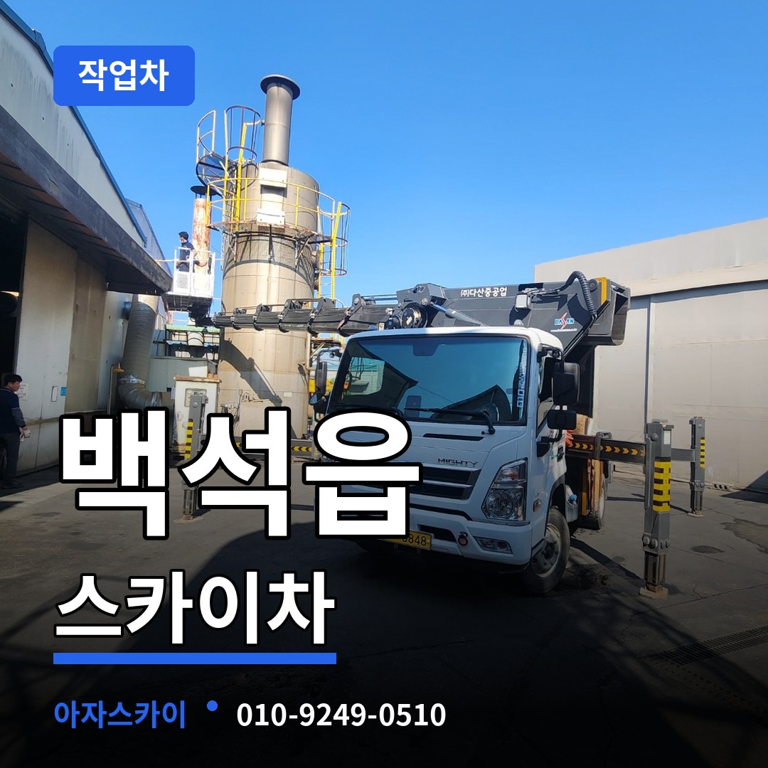 경기 양주시 백석읍 스카이 작업차