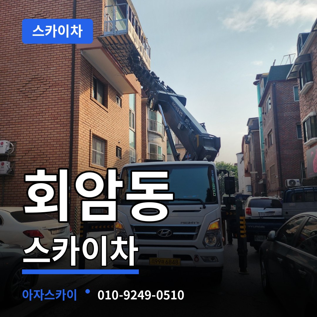 경기 양주시 회암동 스카이차