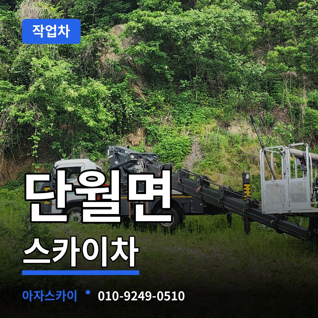 경기 양평군 단월면 스카이 작업차