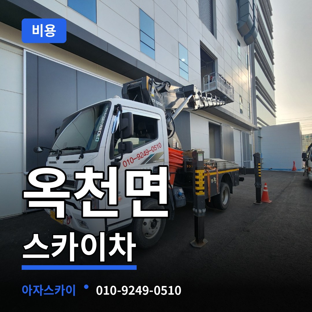 경기 양평군 옥천면 스카이차 비용
