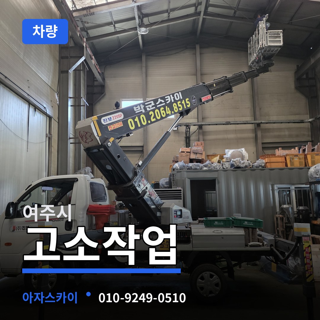 경기 여주시 고소작업차량