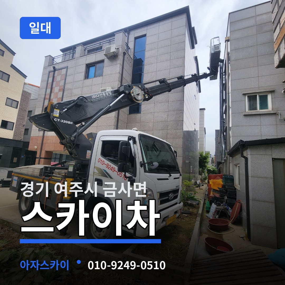 경기 여주시 금사면 스카이차 일대