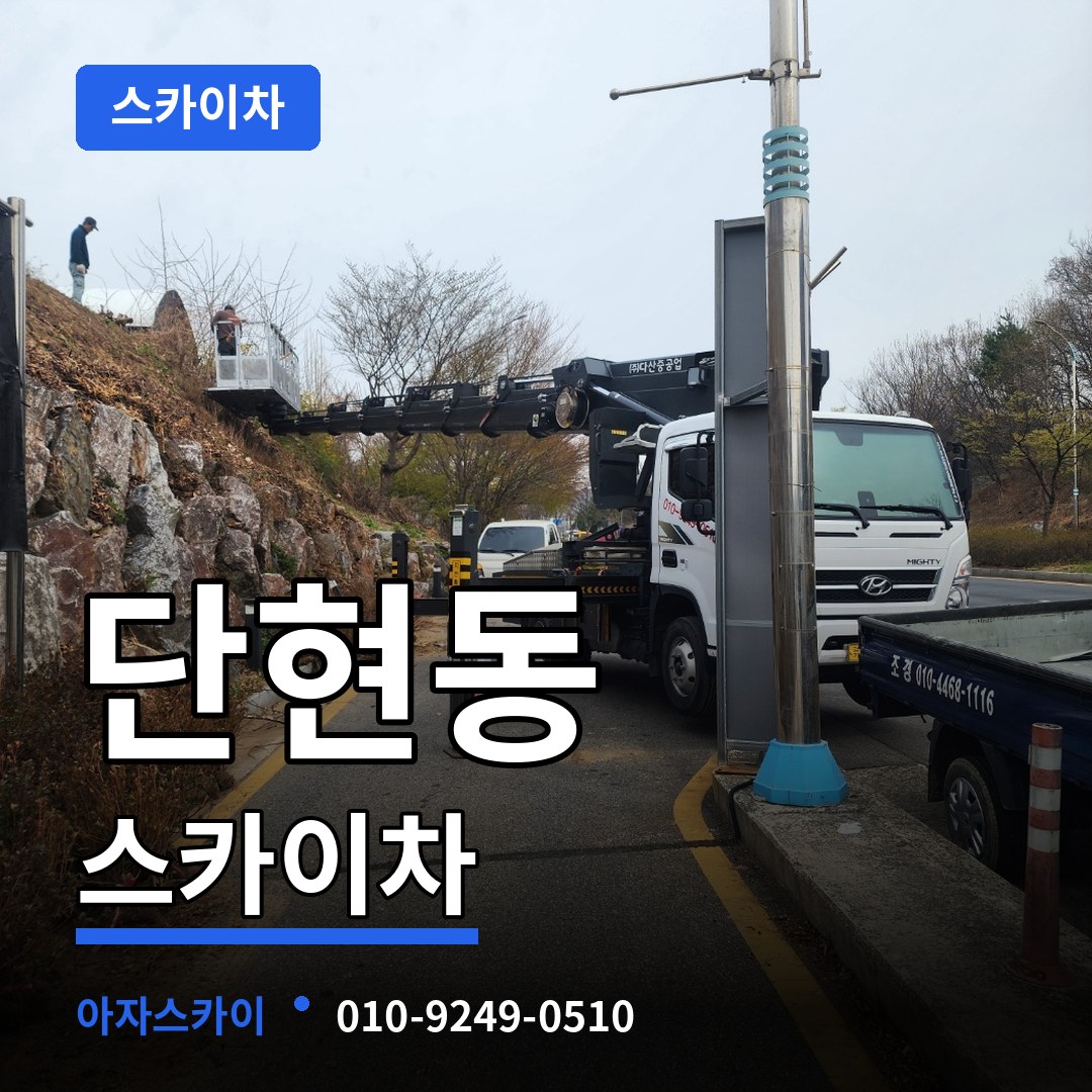 경기 여주시 단현동 스카이차