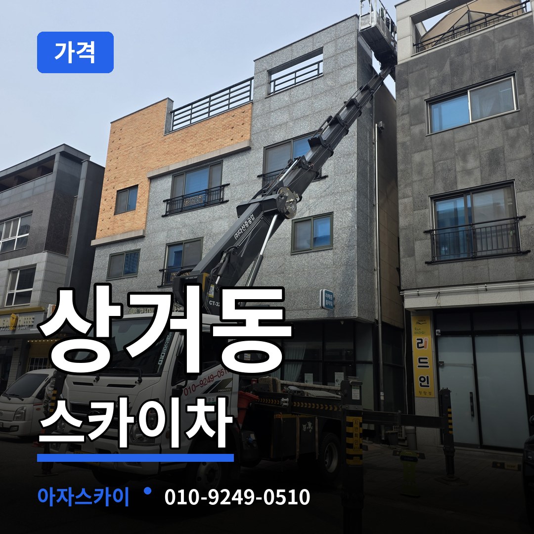 경기 여주시 상거동 스카이차 가격