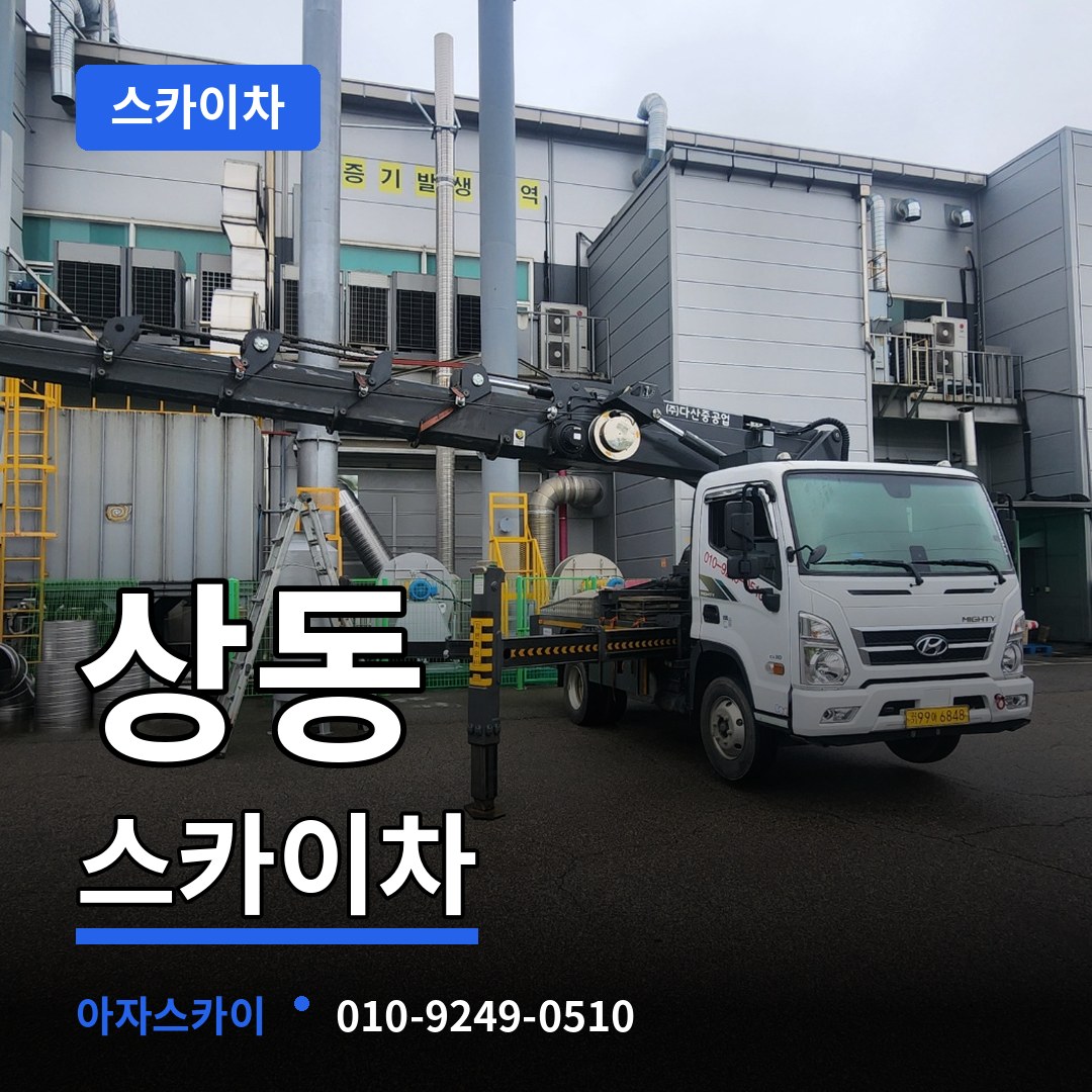 경기 여주시 상동 스카이차 스카이차 작업 현장