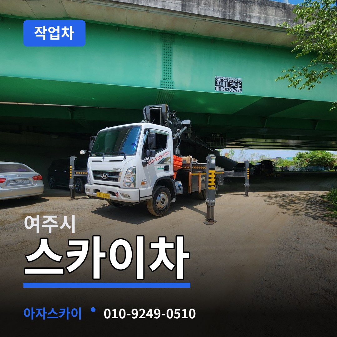 경기 여주시 스카이 작업차