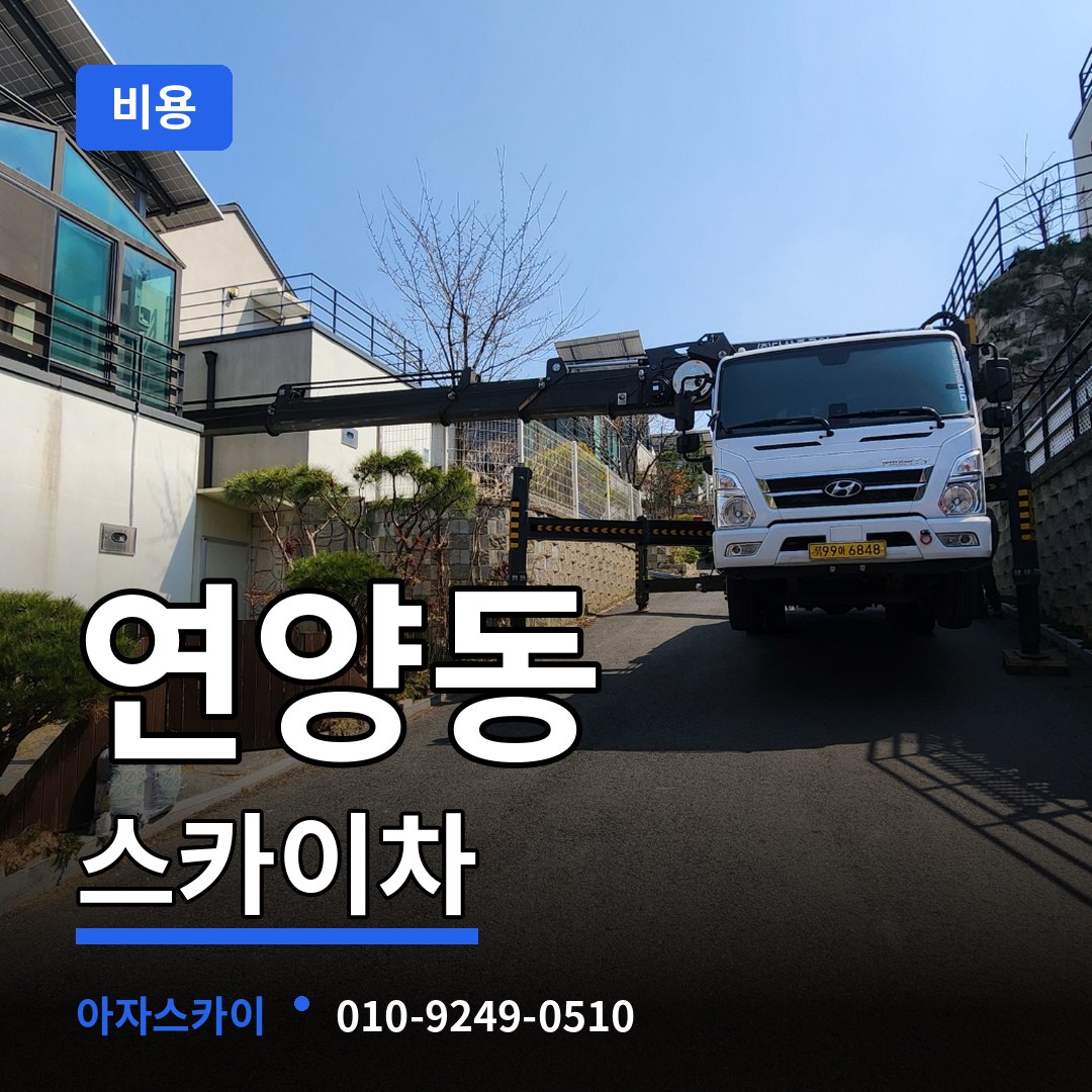 경기 여주시 연양동 스카이차 비용
