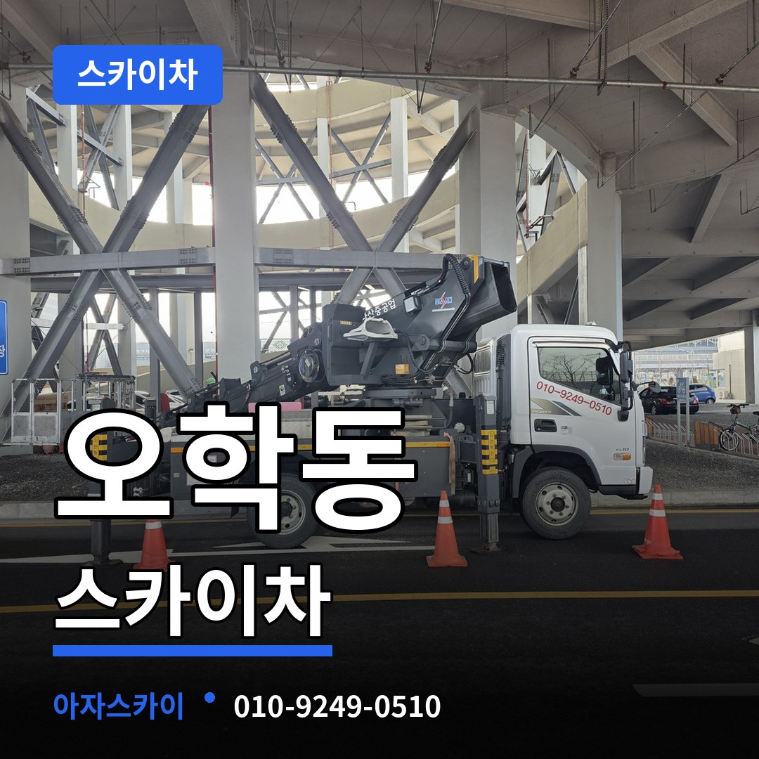 경기 여주시 오학동 스카이차