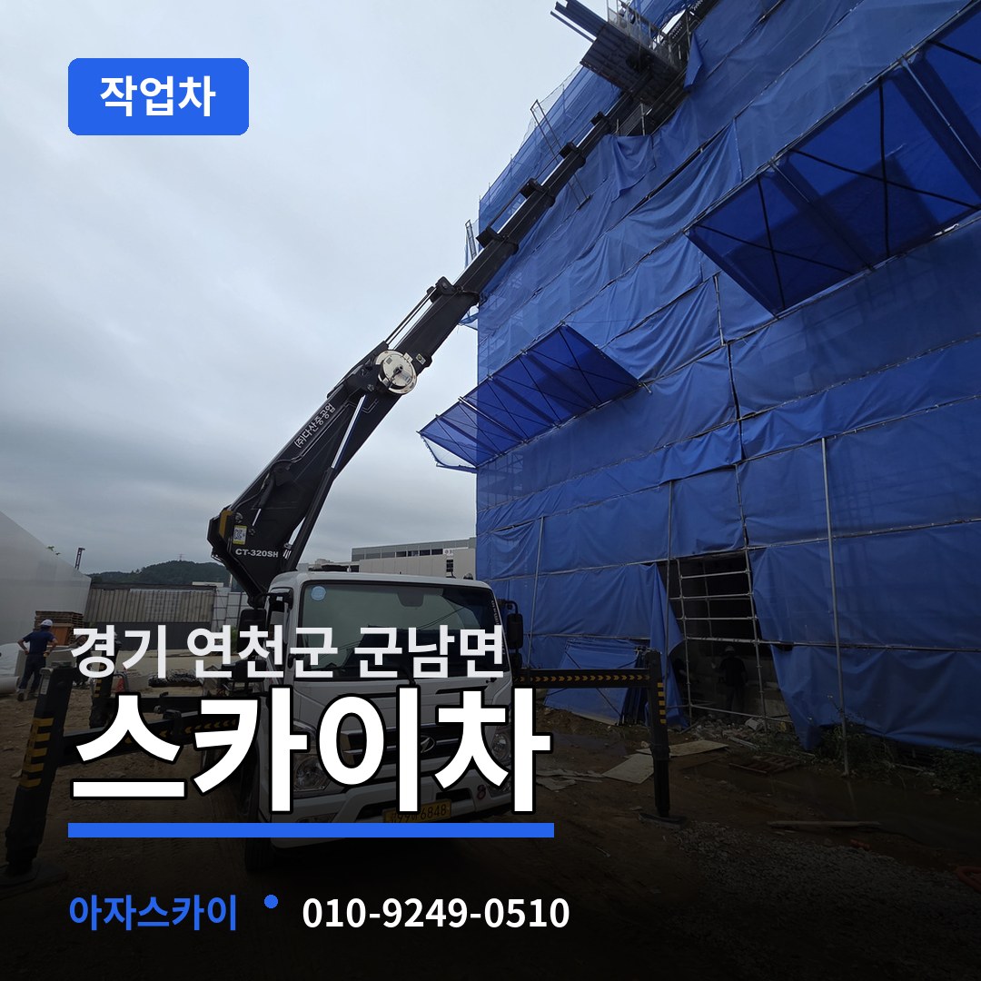 경기 연천군 군남면 스카이 작업차