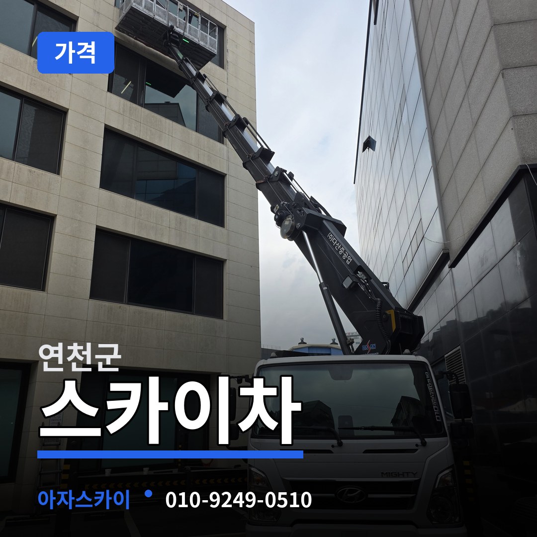 경기 연천군 스카이차 가격
