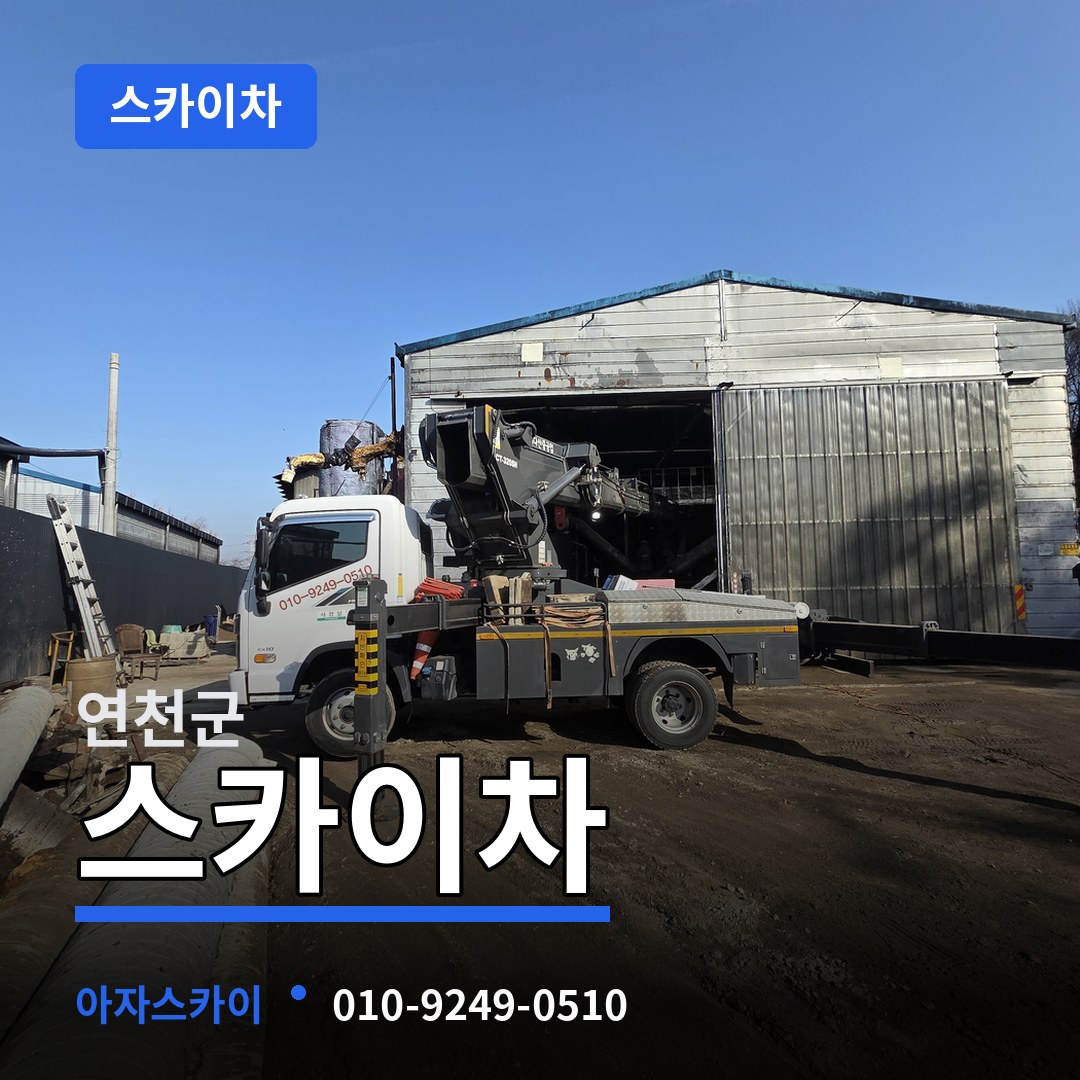 경기 연천군 스카이차