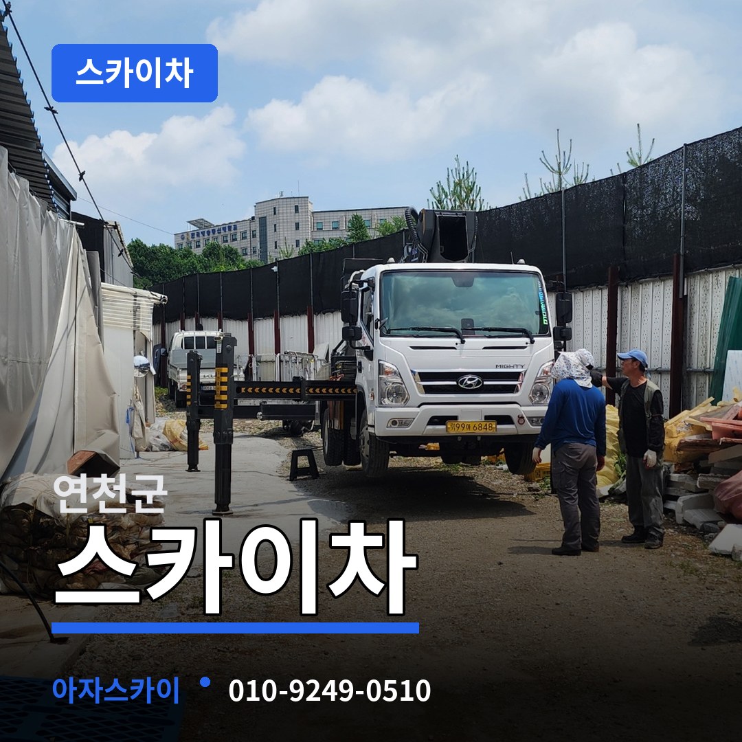 경기 연천군 스카이차