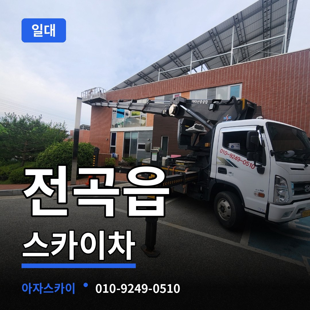 경기 연천군 전곡읍 스카이차 일대
