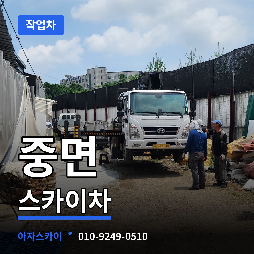 경기 연천군 중면 스카이 작업차