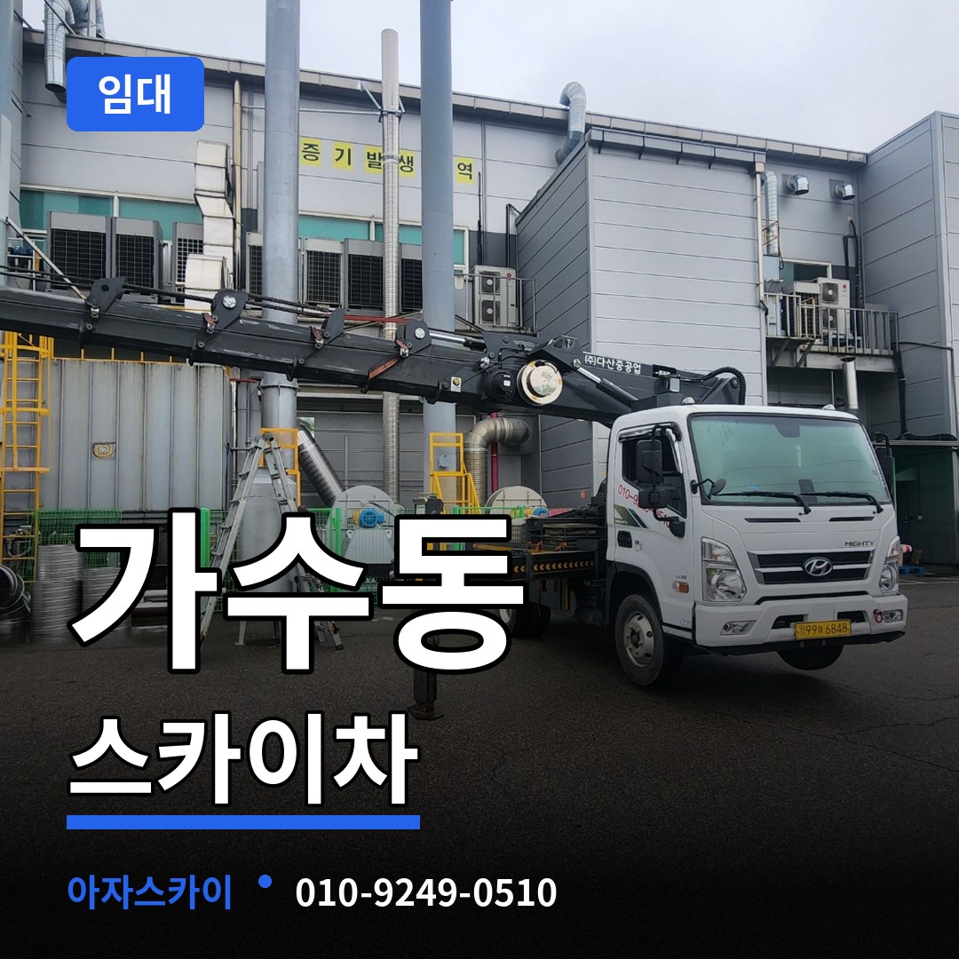 경기 오산시 가수동 스카이차 임대
