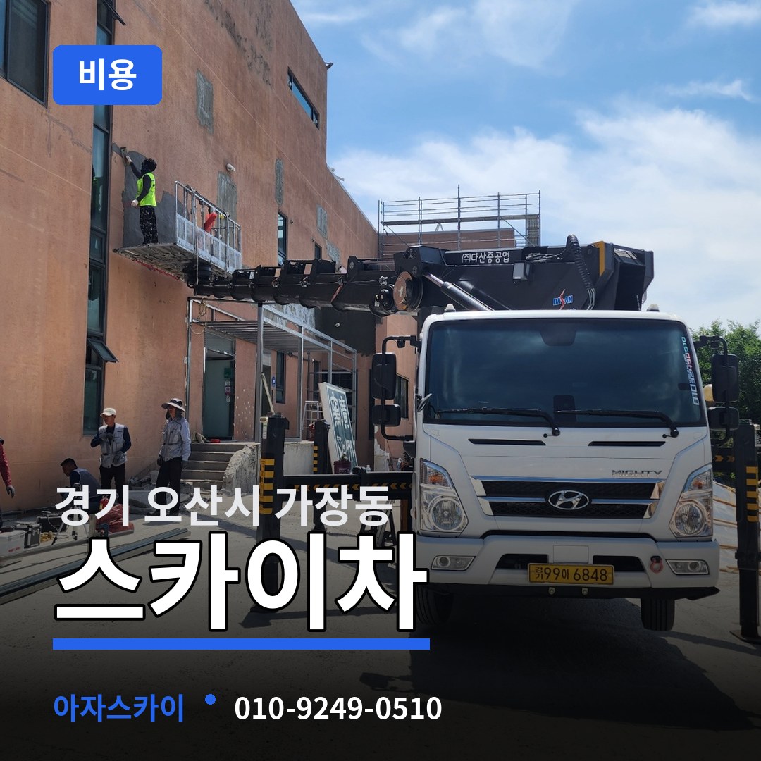 경기 오산시 가장동 스카이차 비용