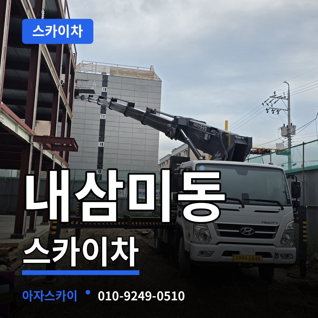 경기 오산시 내삼미동 스카이차